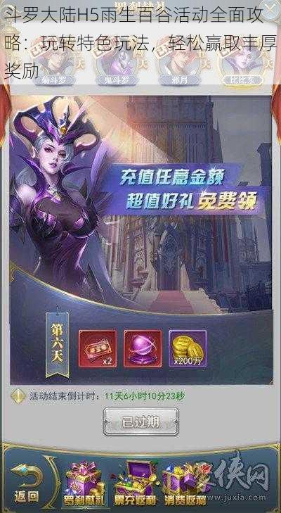 斗罗大陆H5雨生百谷活动全面攻略:玩转特色玩法,轻松赢取丰厚奖励