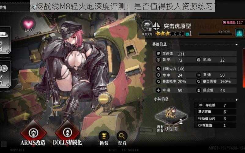 灰烬战线M8轻火炮深度评测:是否值得投入资源练习?