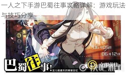 一人之下手游巴蜀往事攻略详解:游戏玩法与技巧分享