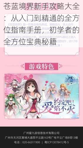 苍蓝境界新手攻略大全:从入门到精通的全方位指南手册,初学者的全方位宝典秘籍