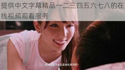 提供中文字幕精品一二三四五六七八的在线视频观看服务