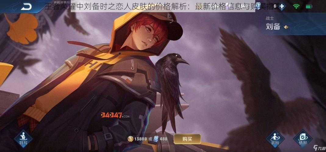 王者荣耀中刘备时之恋人皮肤的价格解析:最新价格信息与购买指南