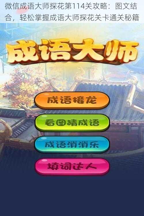 微信成语大师探花第114关攻略:图文结合,轻松掌握成语大师探花关卡通关秘籍