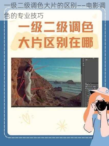 一级二级调色大片的区别——电影调色的专业技巧