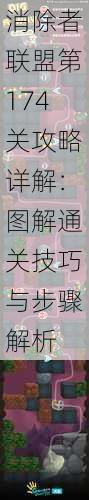 消除者联盟第174关攻略详解:图解通关技巧与步骤解析