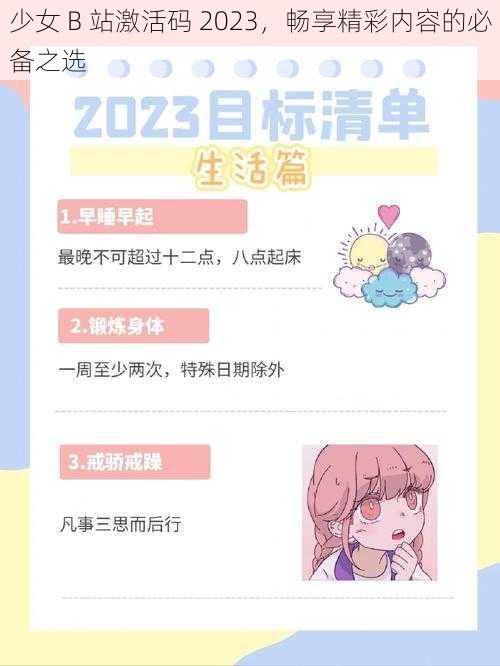 少女 B 站激活码 2023,畅享精彩内容的必备之选
