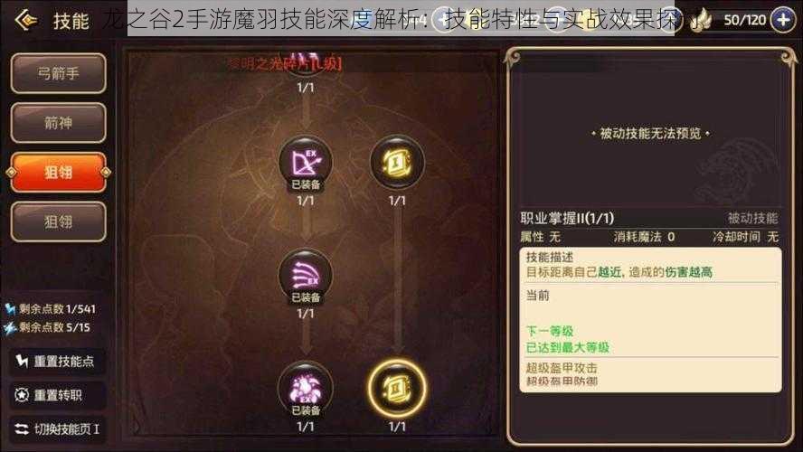 龙之谷2手游魔羽技能深度解析:技能特性与实战效果探讨