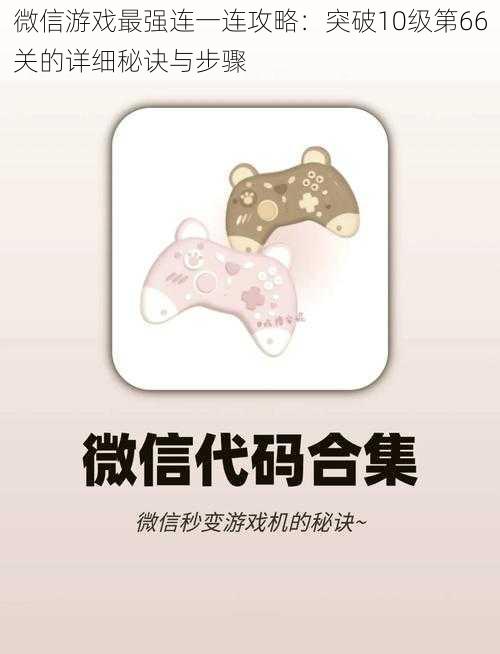 微信游戏最强连一连攻略:突破10级第66关的详细秘诀与步骤