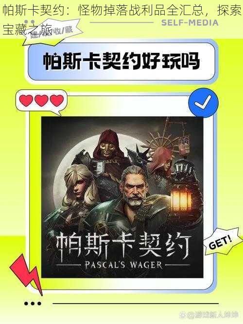 帕斯卡契约:怪物掉落战利品全汇总,探索宝藏之旅