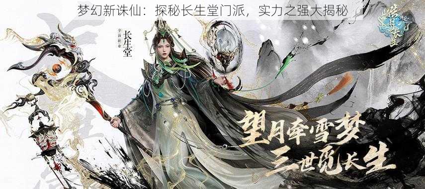 梦幻新诛仙:探秘长生堂门派,实力之强大揭秘