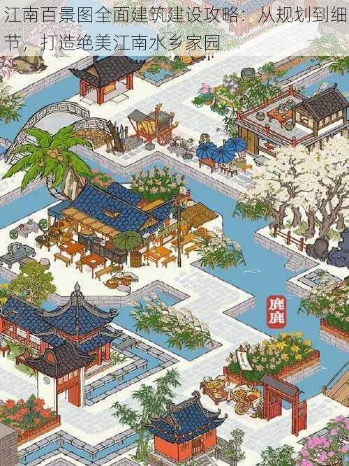 江南百景图全面建筑建设攻略:从规划到细节,打造绝美江南水乡家园