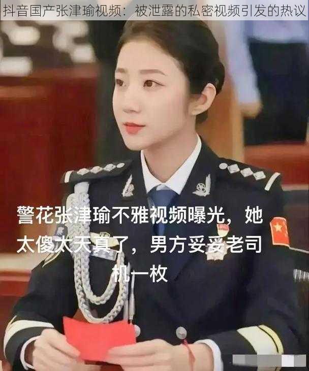 抖音国产张津瑜视频:被泄露的私密视频引发的热议