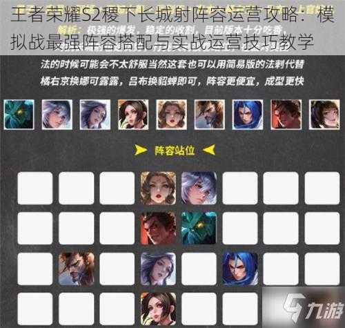 王者荣耀S2稷下长城射阵容运营攻略:模拟战最强阵容搭配与实战运营技巧教学