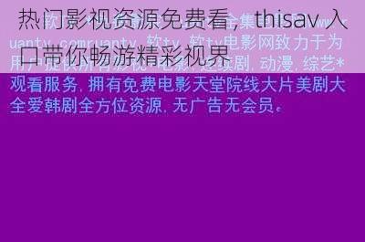 热门影视资源免费看,thisav 入口带你畅游精彩视界