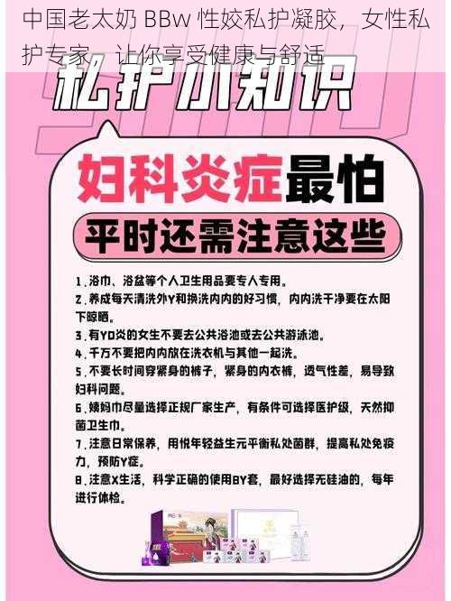 中国老太奶 BBw 性姣私护凝胶,女性私护专家,让你享受健康与舒适