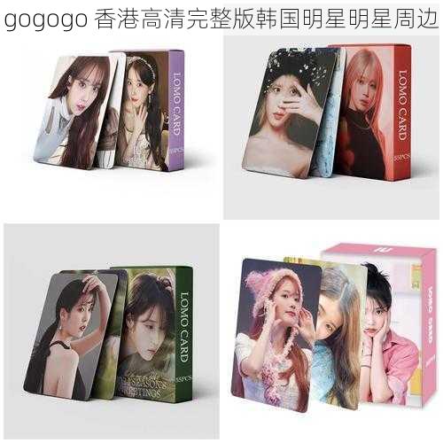 gogogo 香港高清完整版韩国明星明星周边
