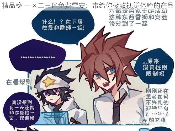 精品秘 一区二三区免费雷安:带给你极致视觉体验的产品