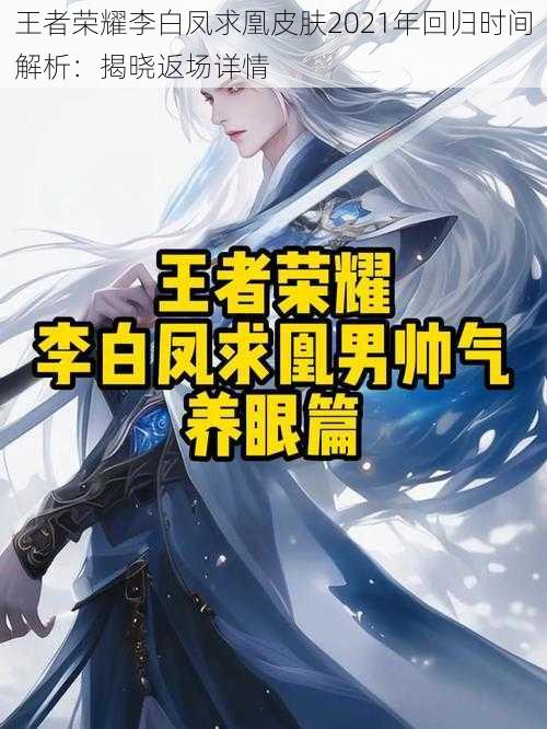 王者荣耀李白凤求凰皮肤2021年回归时间解析:揭晓返场详情