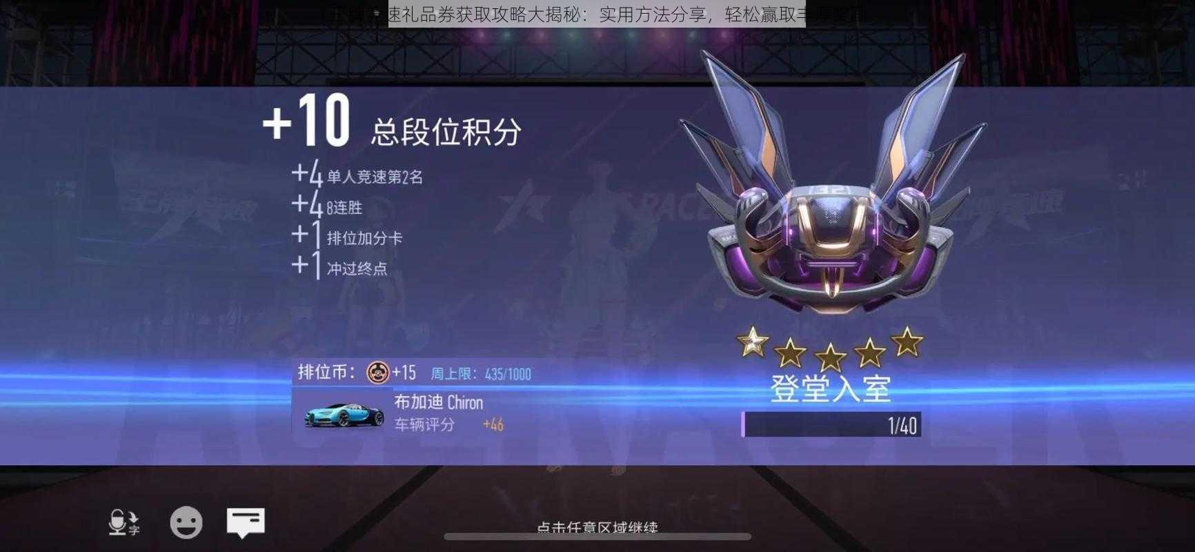 王牌竞速礼品券获取攻略大揭秘:实用方法分享,轻松赢取丰厚奖励