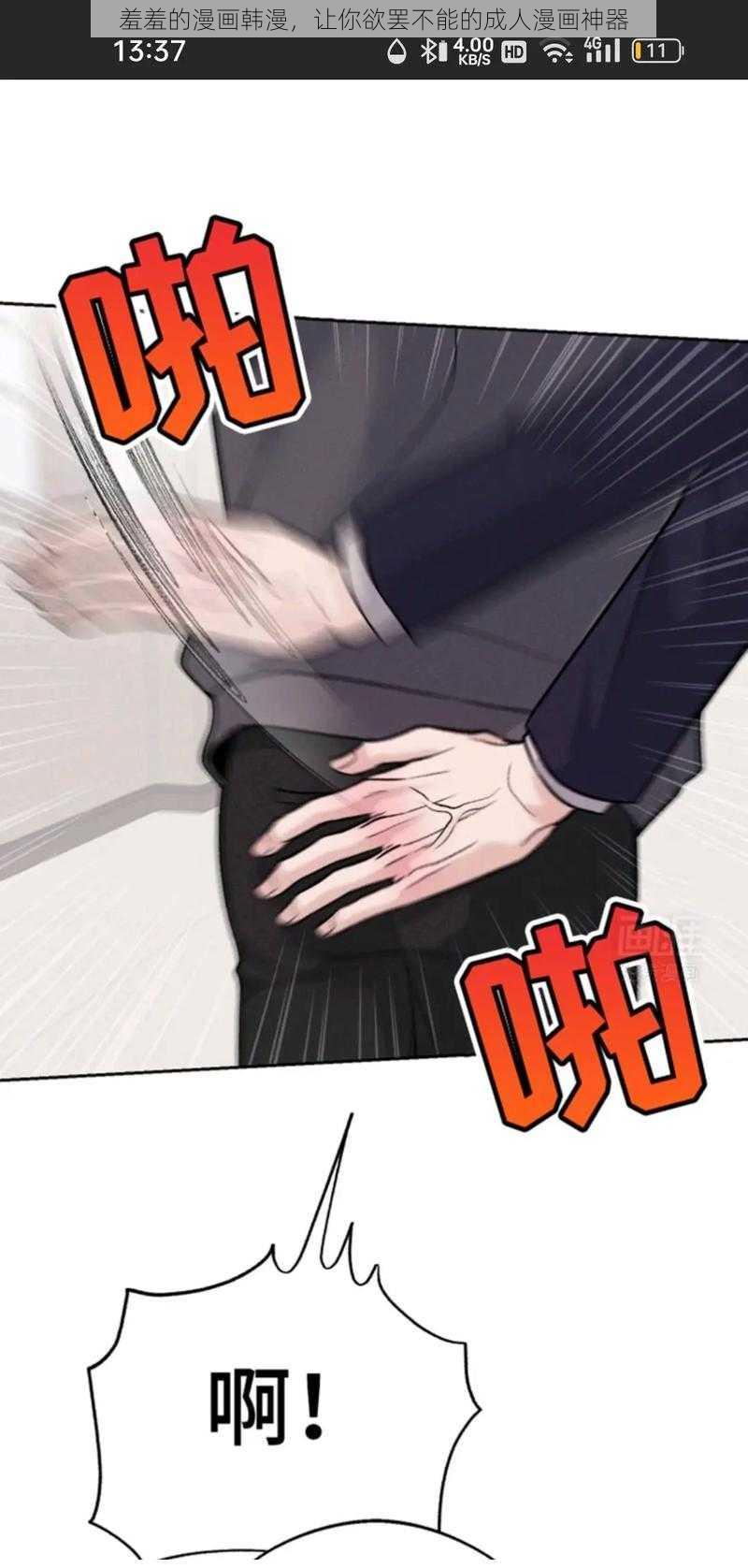 羞羞的漫画韩漫,让你欲罢不能的成人漫画神器