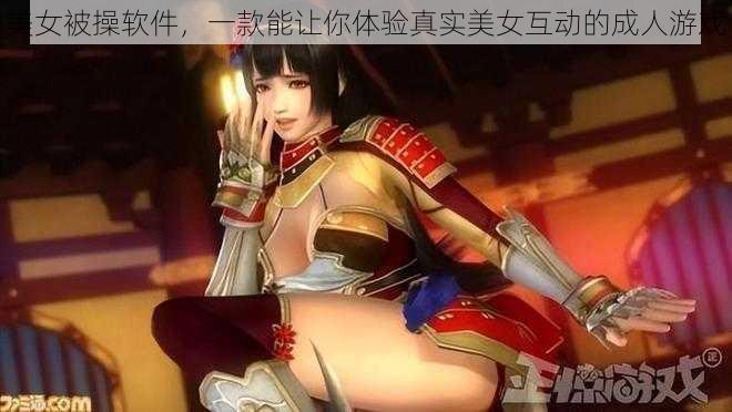 美女被操软件,一款能让你体验真实美女互动的成人游戏