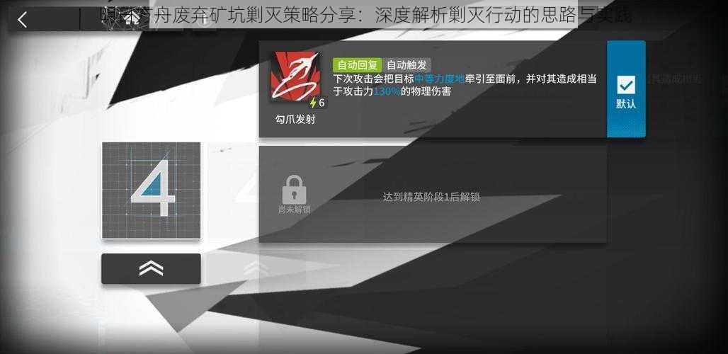 明日方舟废弃矿坑剿灭策略分享:深度解析剿灭行动的思路与实践