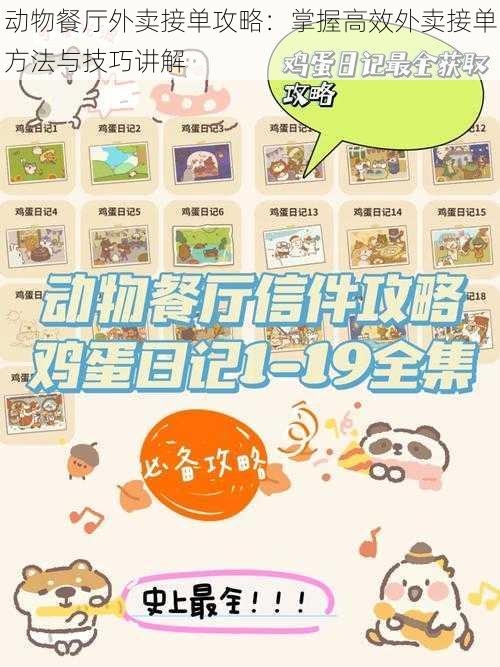 动物餐厅外卖接单攻略:掌握高效外卖接单方法与技巧讲解