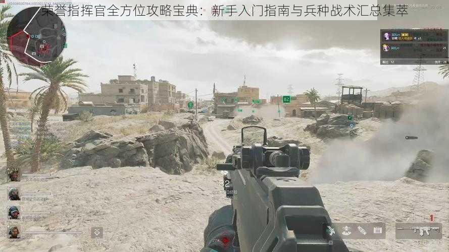 荣誉指挥官全方位攻略宝典:新手入门指南与兵种战术汇总集萃