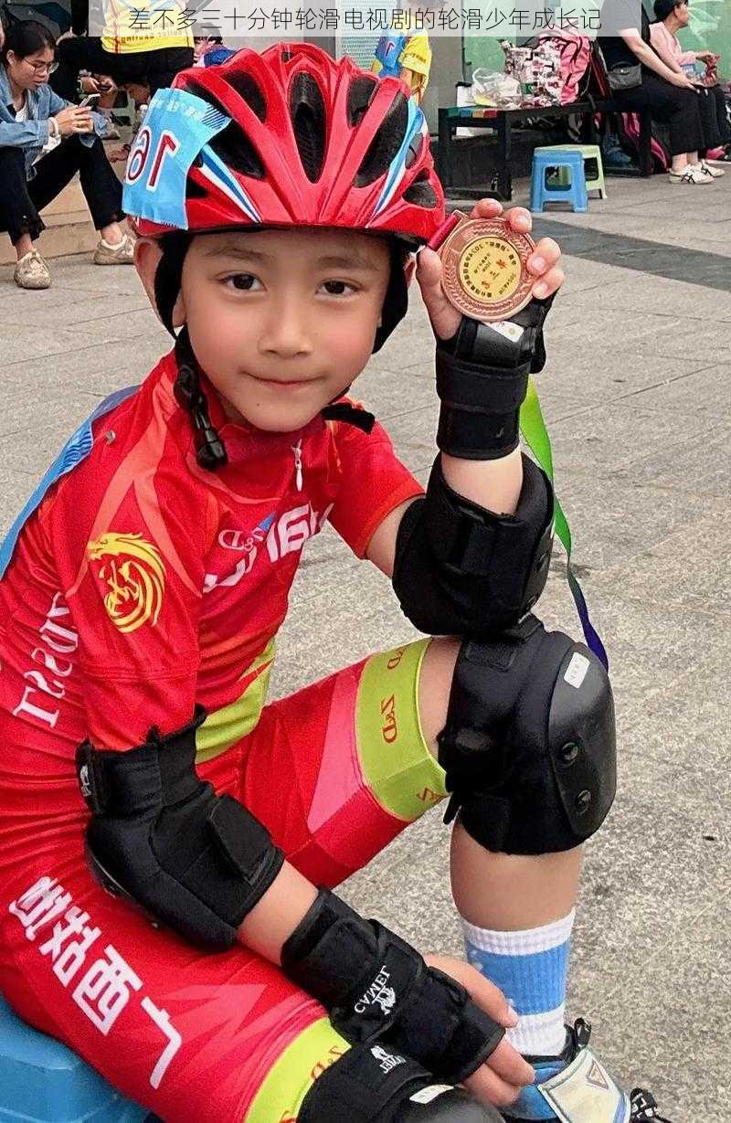 差不多三十分钟轮滑电视剧的轮滑少年成长记