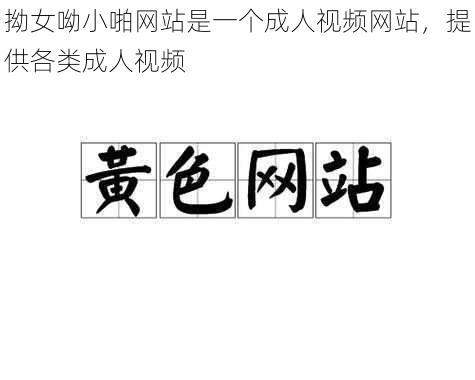 拗女呦小啪网站是一个成人视频网站,提供各类成人视频