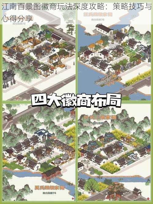 江南百景图徽商玩法深度攻略:策略技巧与心得分享