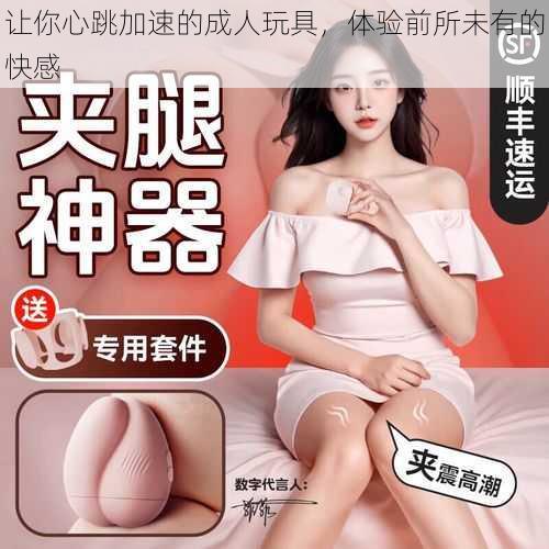 让你心跳加速的成人玩具,体验前所未有的快感