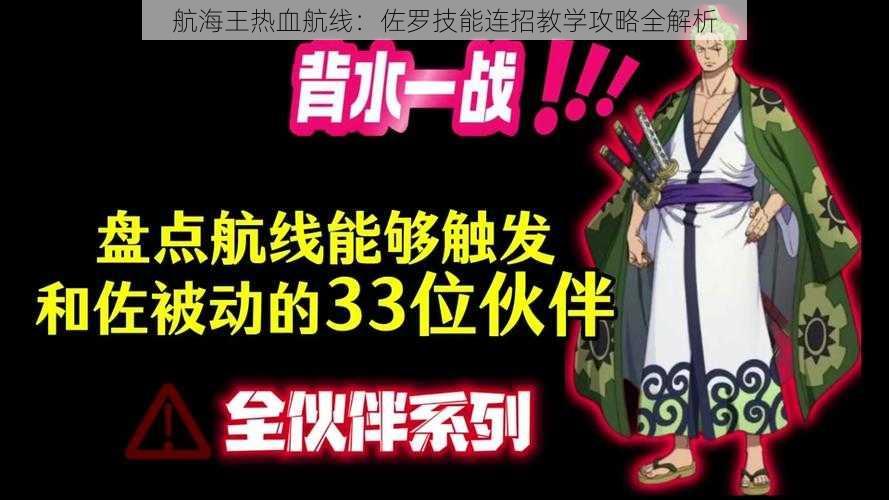 航海王热血航线:佐罗技能连招教学攻略全解析