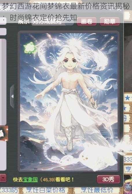 梦幻西游花间梦锦衣最新价格资讯揭秘:时尚锦衣定价抢先知