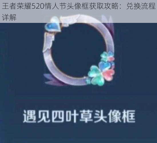 王者荣耀520情人节头像框获取攻略:兑换流程详解