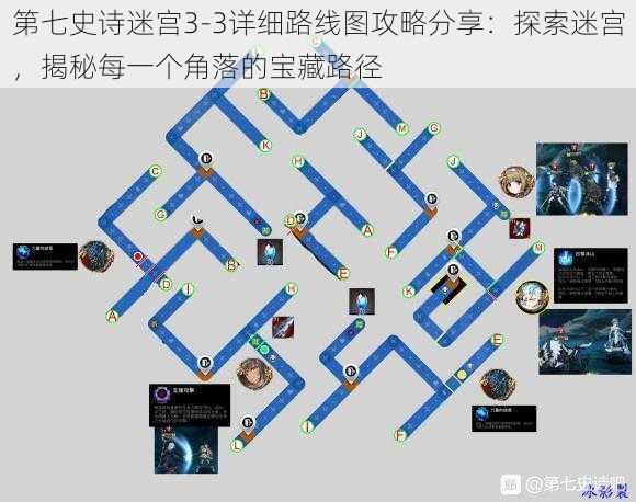 第七史诗迷宫3-3详细路线图攻略分享:探索迷宫,揭秘每一个角落的宝藏路径