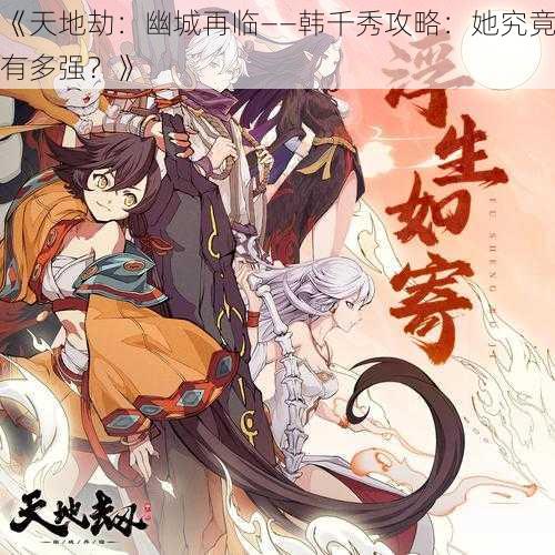 《天地劫:幽城再临——韩千秀攻略:她究竟有多强?》