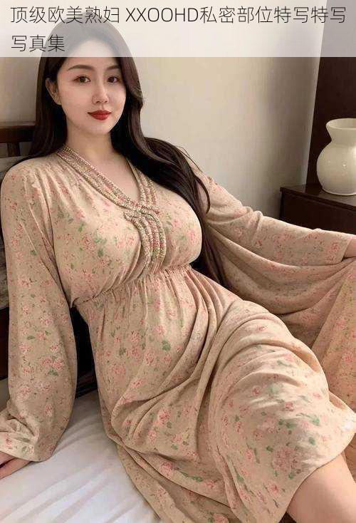 顶级欧美熟妇 XXOOHD私密部位特写特写写真集
