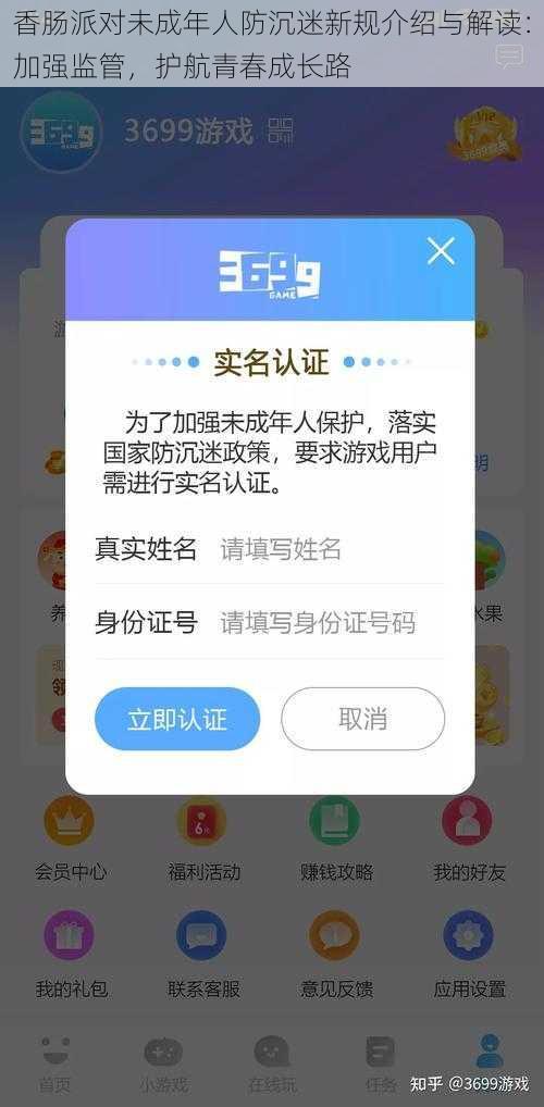 香肠派对未成年人防沉迷新规介绍与解读:加强监管,护航青春成长路