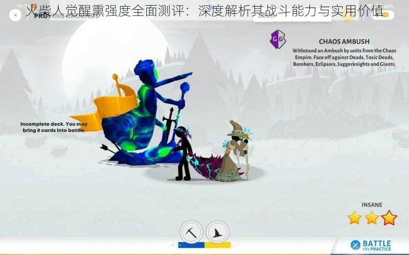 火柴人觉醒熏强度全面测评:深度解析其战斗能力与实用价值