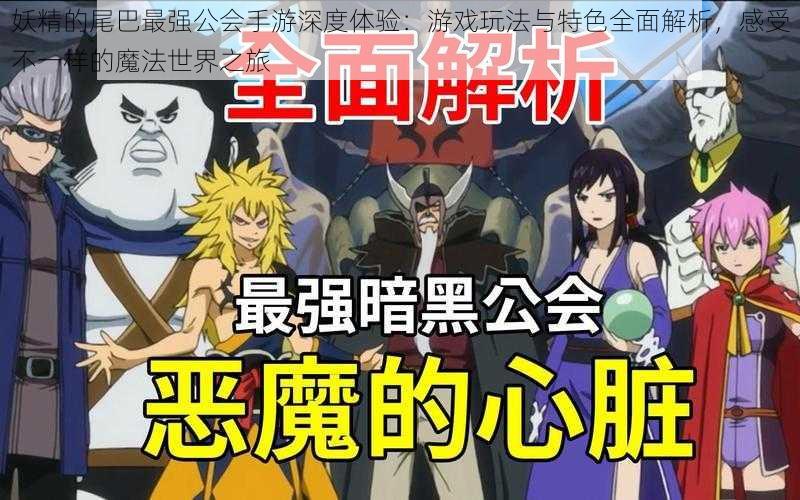 妖精的尾巴最强公会手游深度体验:游戏玩法与特色全面解析,感受不一样的魔法世界之旅