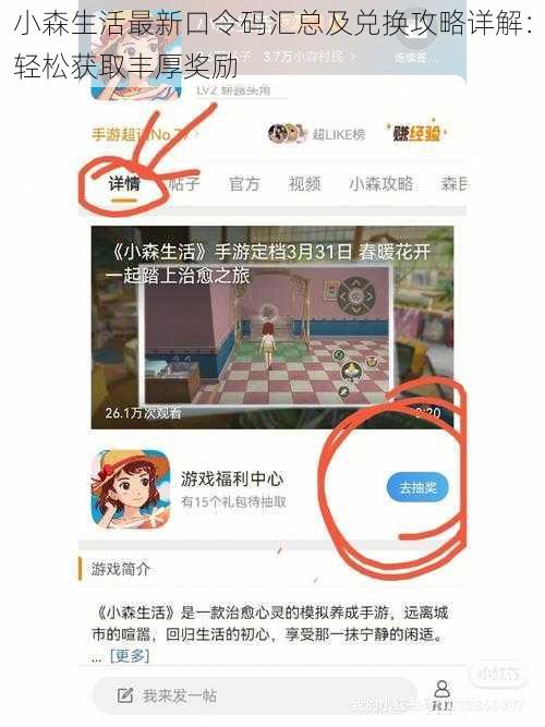 小森生活最新口令码汇总及兑换攻略详解:轻松获取丰厚奖励