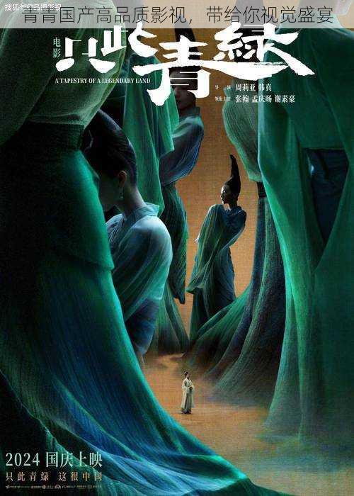 青青国产高品质影视,带给你视觉盛宴