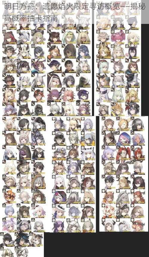 明日方舟:遗愿焰火限定寻访概览——揭秘高概率抽卡指南