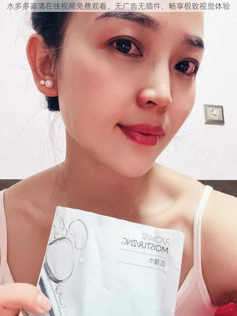 水多多高清在线视频免费观看,无广告无插件,畅享极致视觉体验