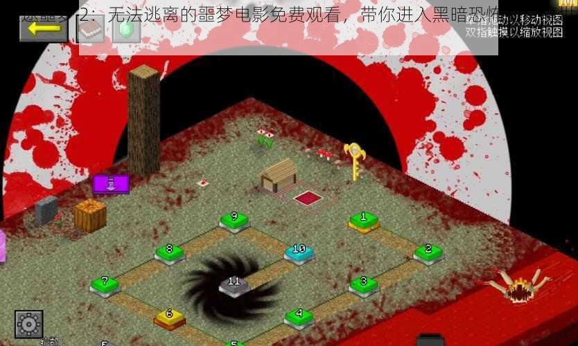 迷途噩梦 2:无法逃离的噩梦电影免费观看,带你进入黑暗恐怖的梦境世界