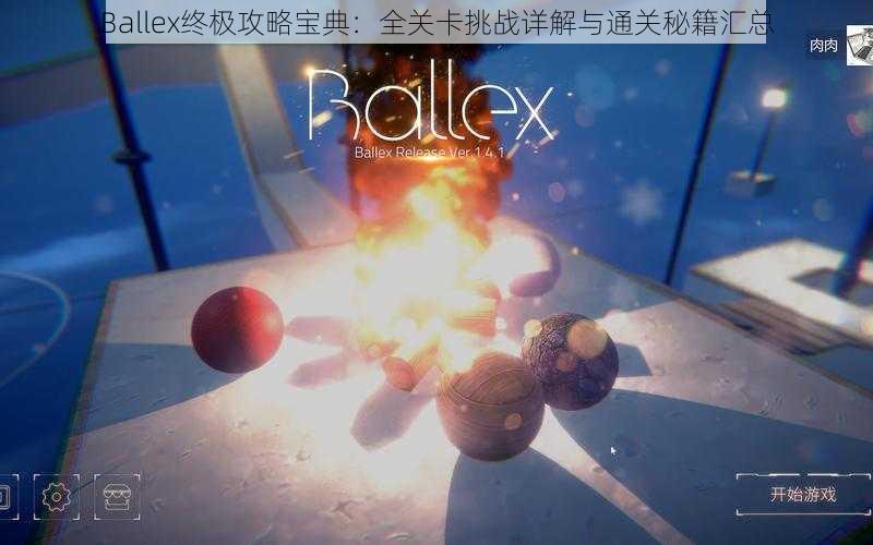 Ballex终极攻略宝典:全关卡挑战详解与通关秘籍汇总