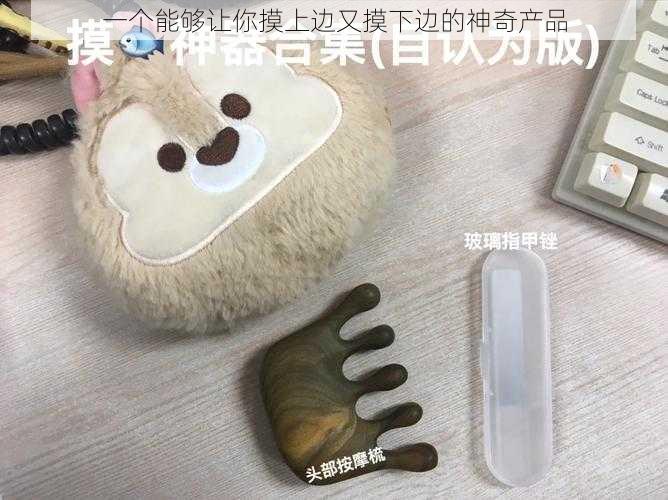 一个能够让你摸上边又摸下边的神奇产品