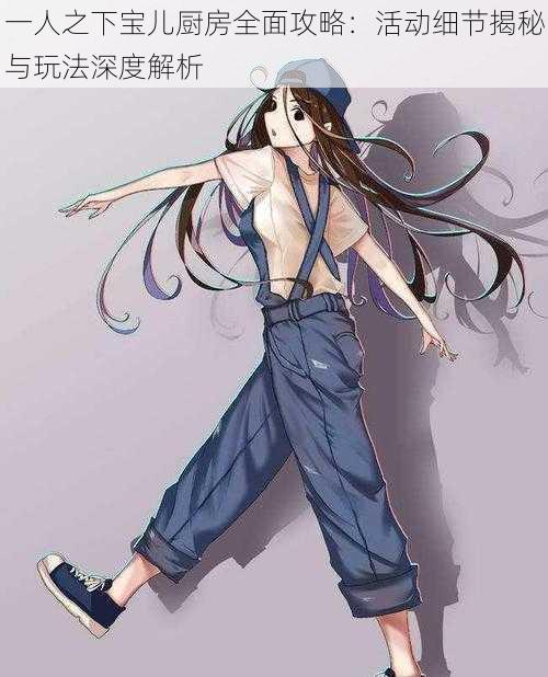 一人之下宝儿厨房全面攻略:活动细节揭秘与玩法深度解析