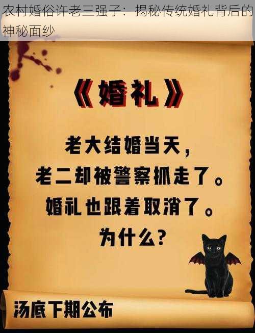 农村婚俗许老三强子:揭秘传统婚礼背后的神秘面纱